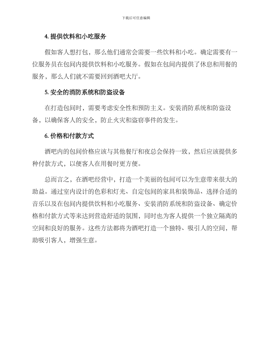 酒吧包间打造方案_第2页
