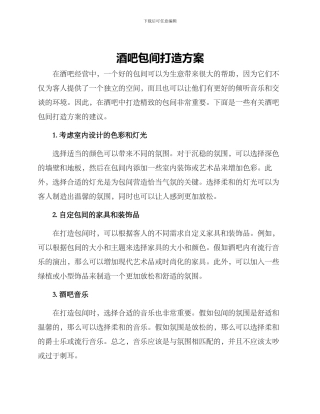 酒吧包间打造方案
