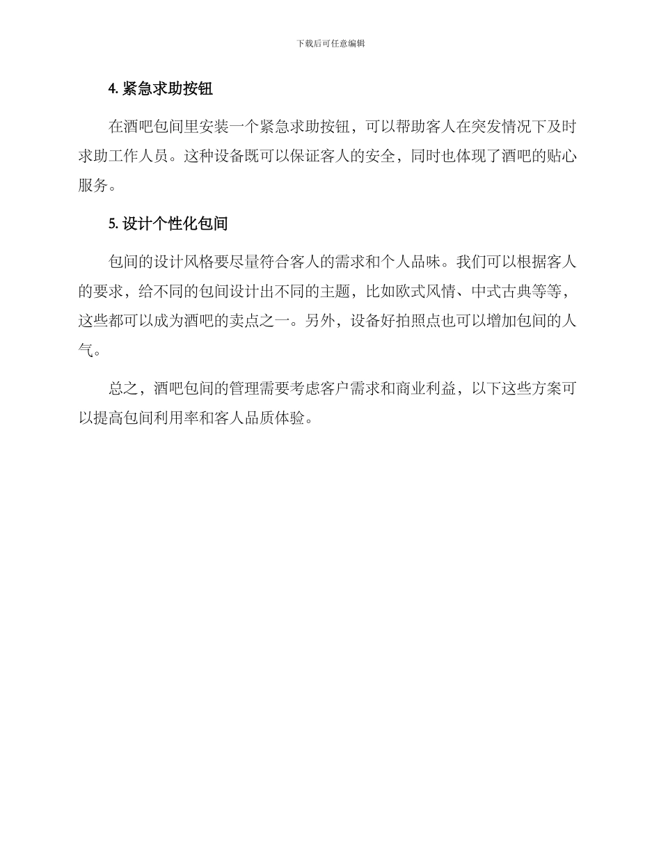 酒吧包间管理方案_第2页