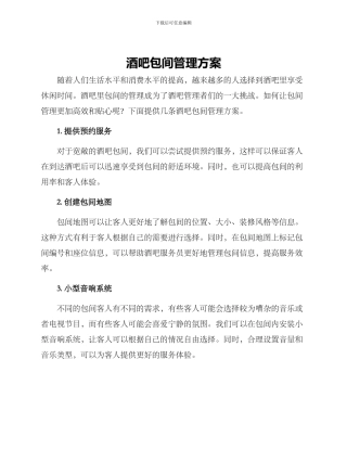 酒吧包间管理方案