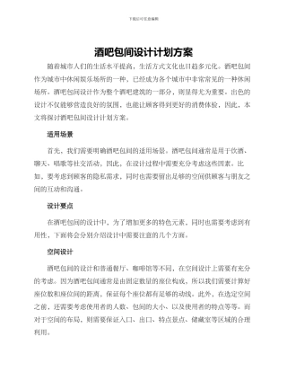 酒吧包间设计计划方案