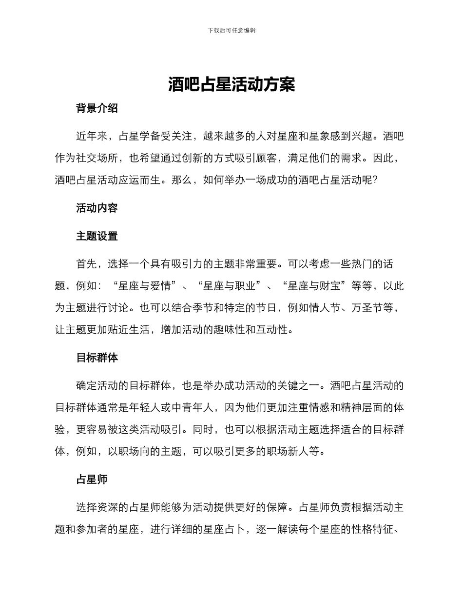 酒吧占星活动方案_第1页