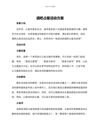 酒吧占星活动方案