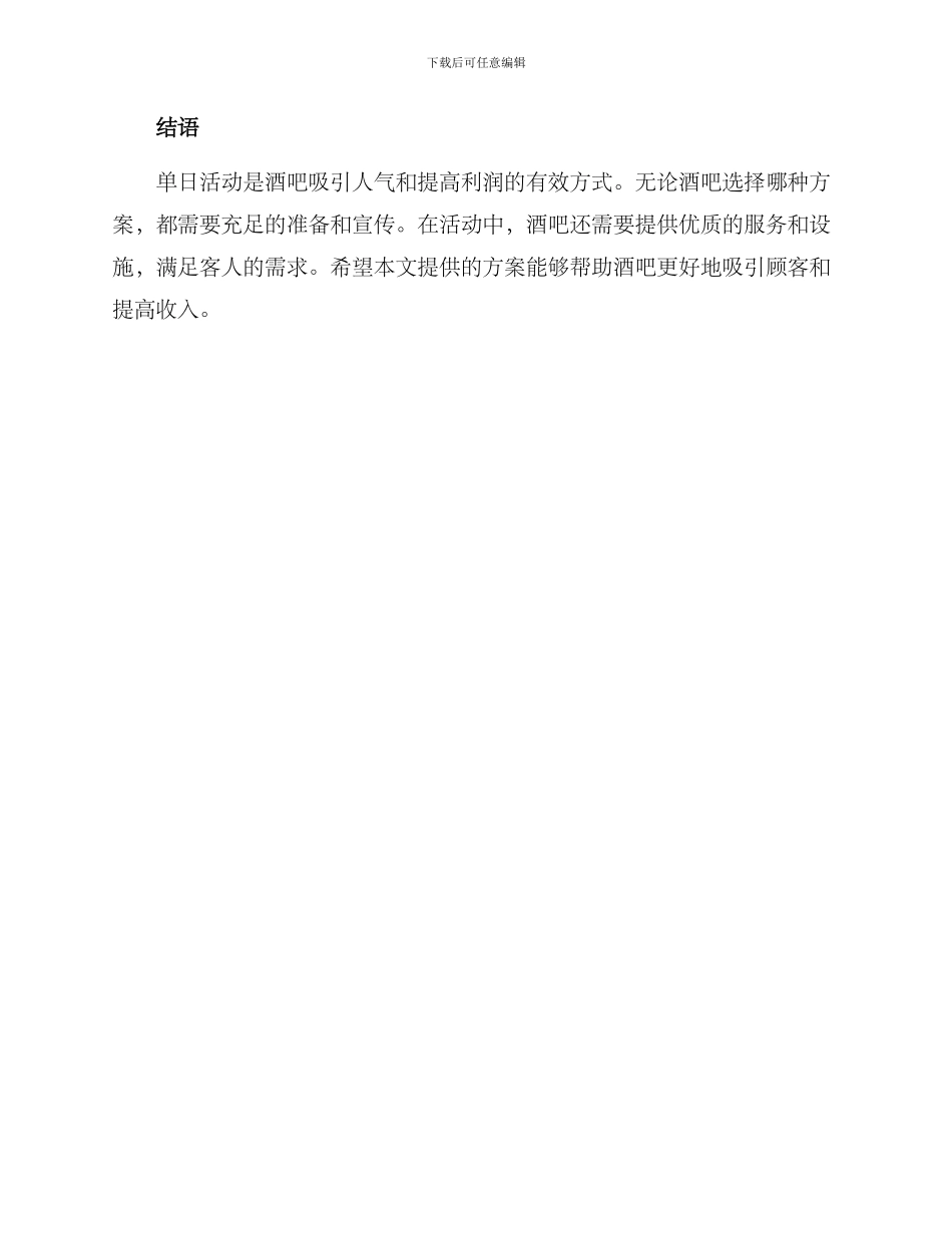 酒吧单日活动方案_第3页