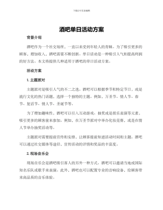 酒吧单日活动方案