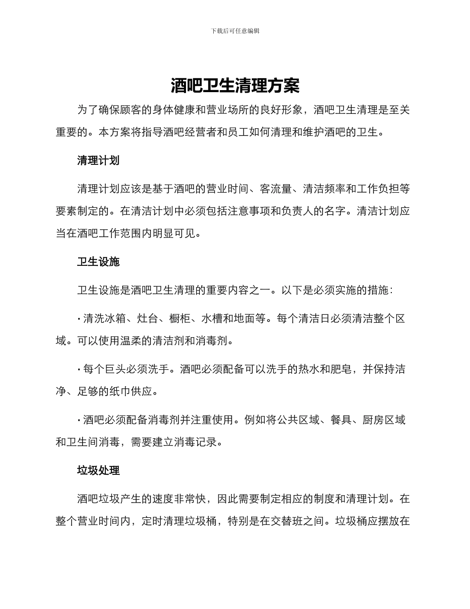 酒吧卫生清理方案_第1页