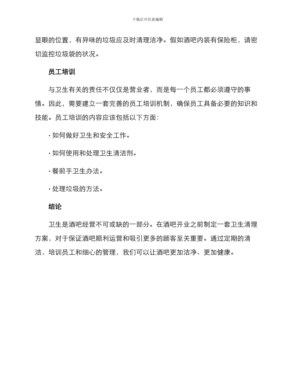 酒吧卫生清理方案_第2页