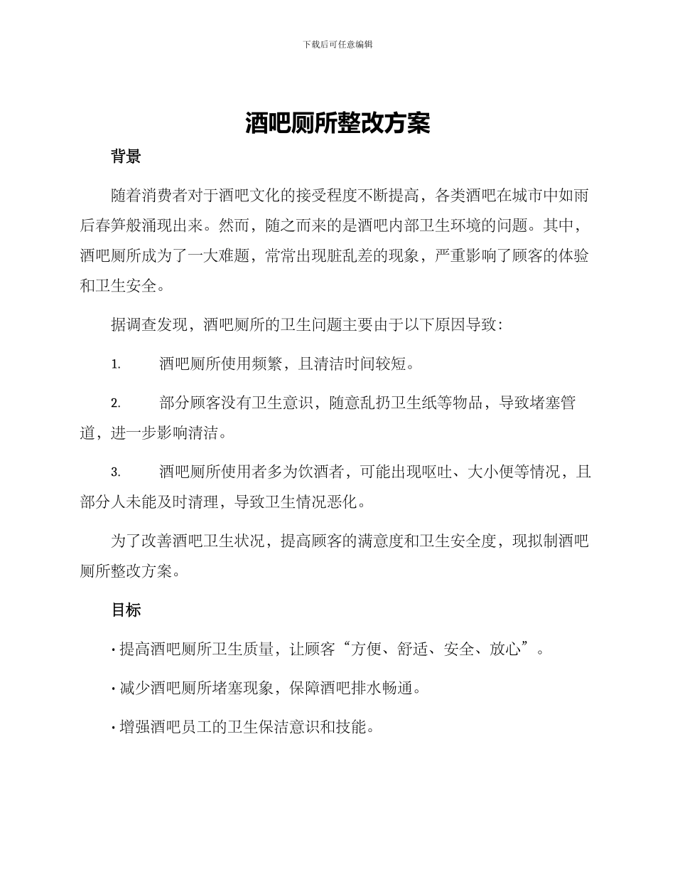 酒吧厕所整改方案_第1页