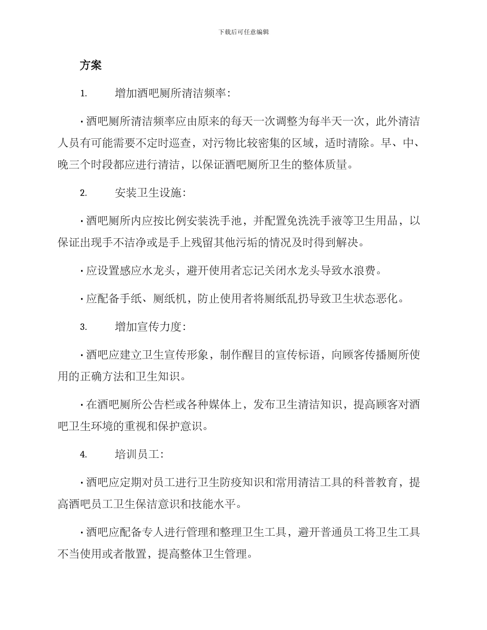 酒吧厕所整改方案_第2页