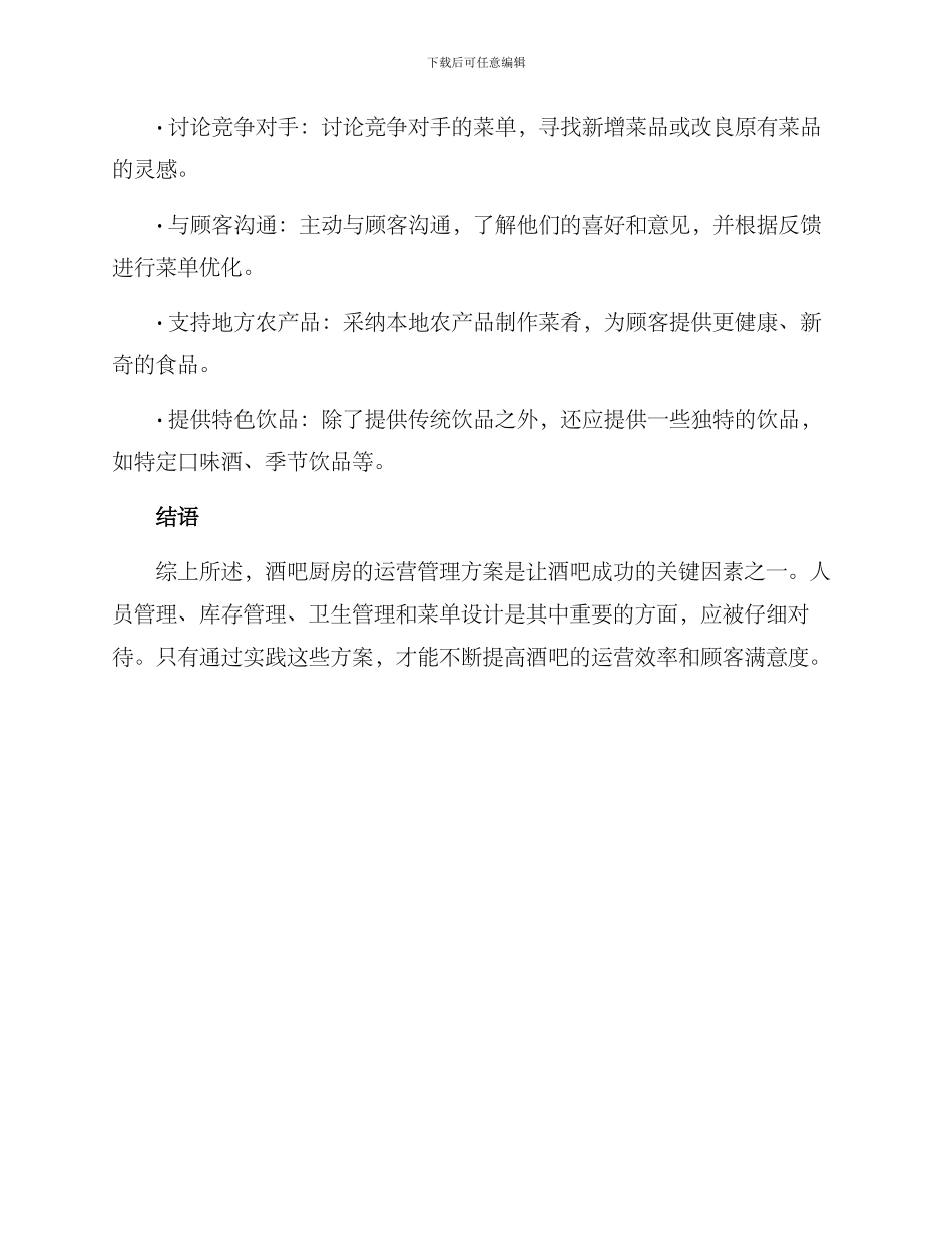 酒吧厨房运营管理方案_第3页