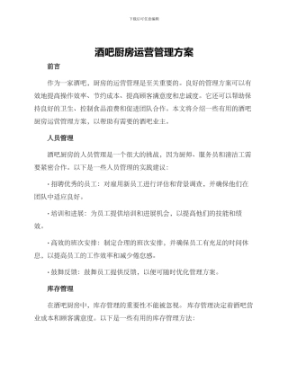 酒吧厨房运营管理方案