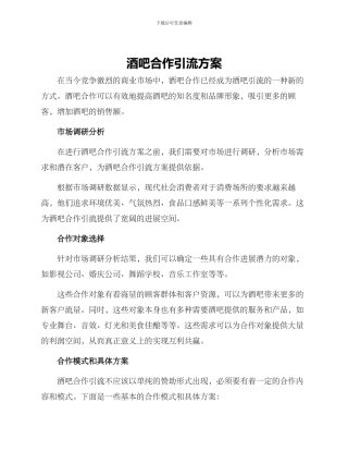 酒吧合作引流方案