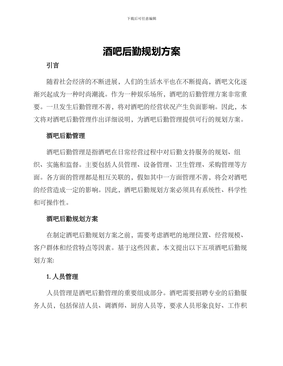 酒吧后勤规划方案_第1页