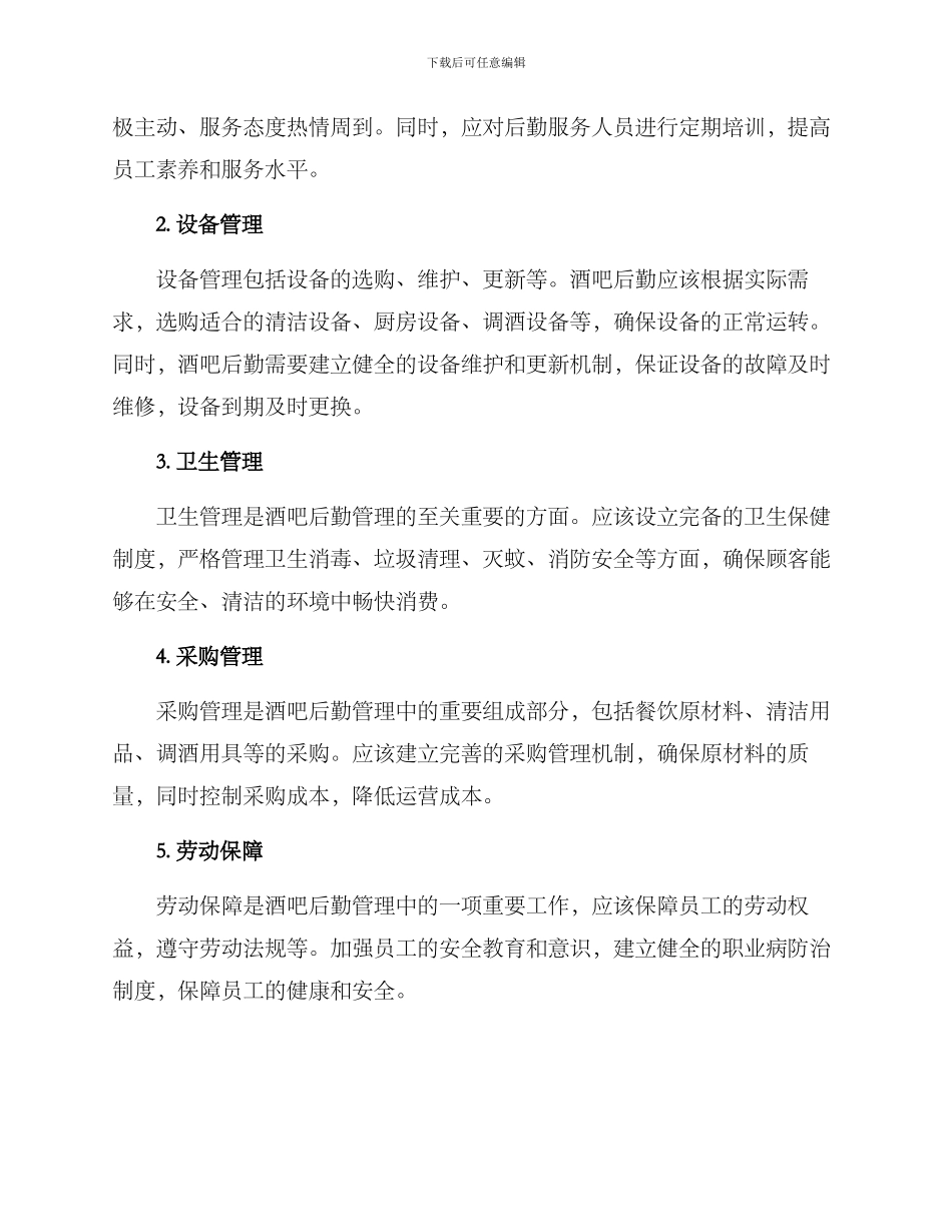 酒吧后勤规划方案_第2页