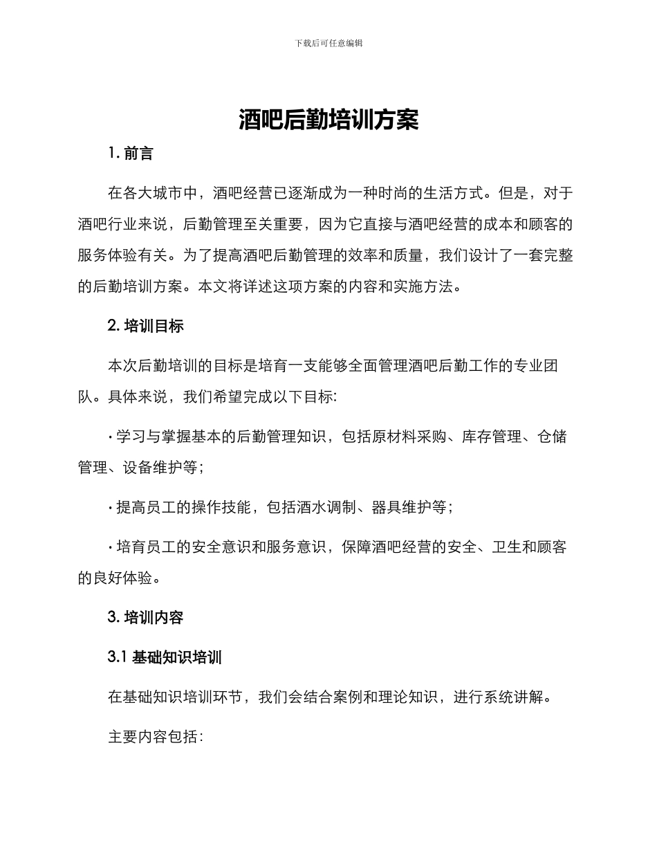 酒吧后勤培训方案_第1页