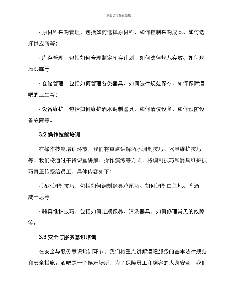 酒吧后勤培训方案_第2页