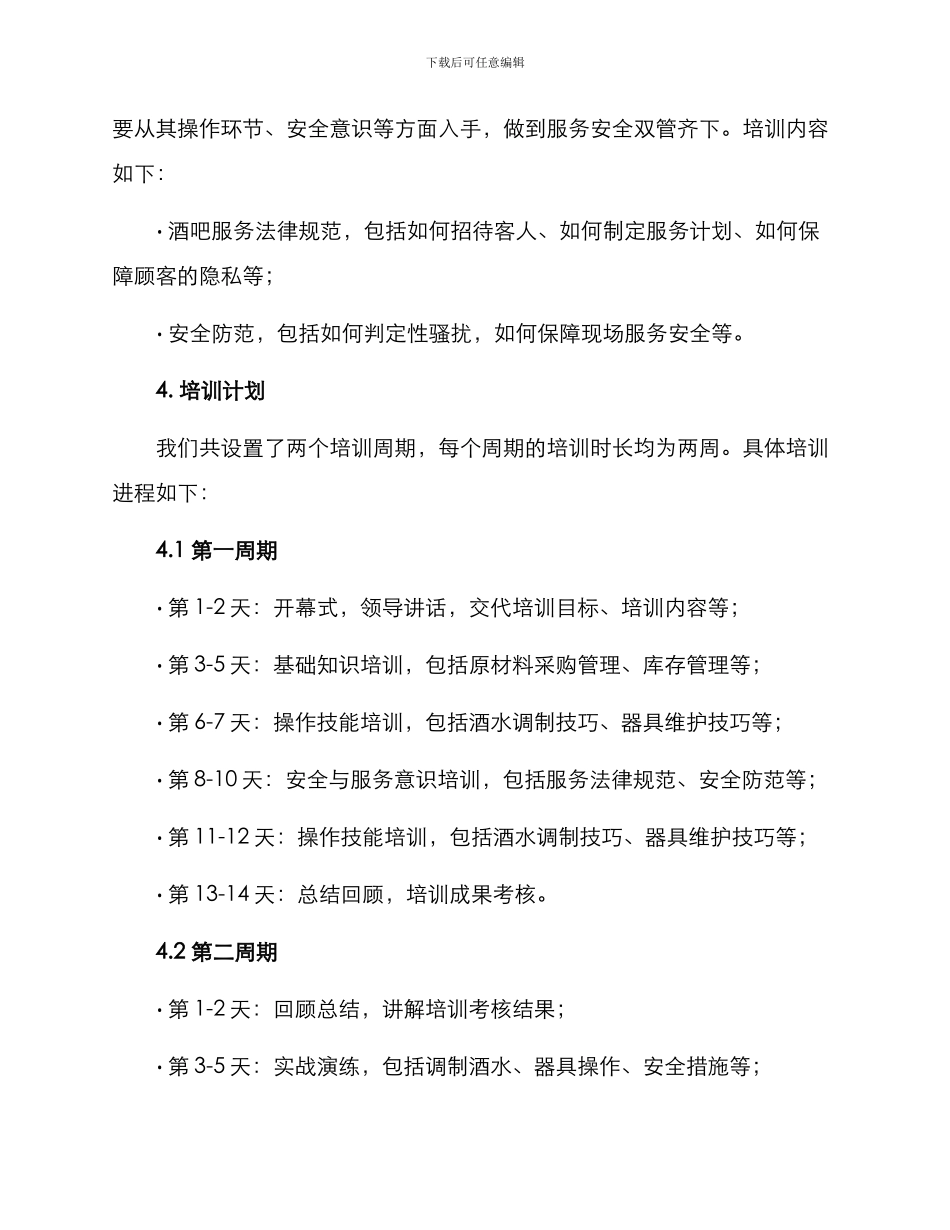 酒吧后勤培训方案_第3页
