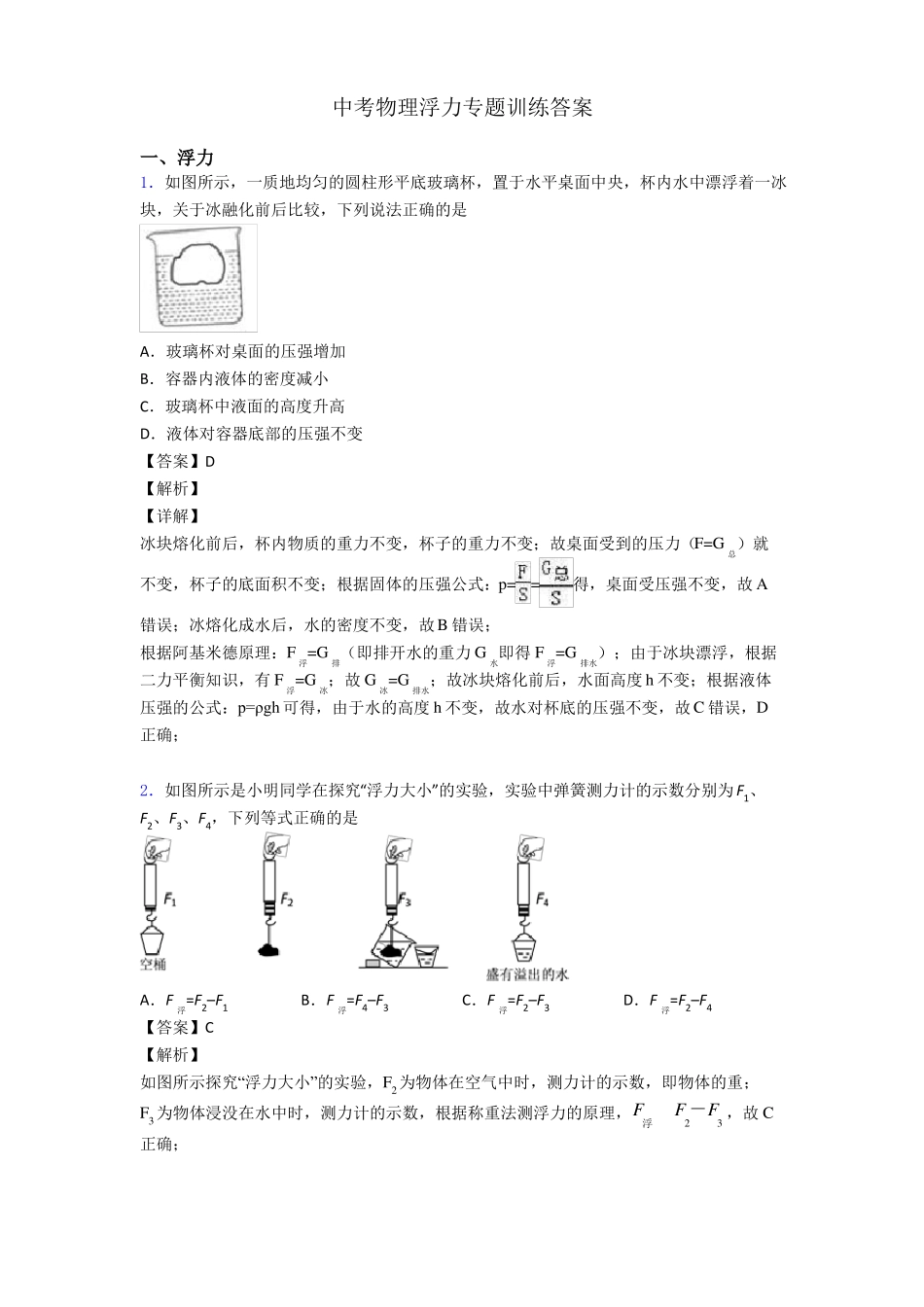 中考物理浮力专题训练答案_第1页