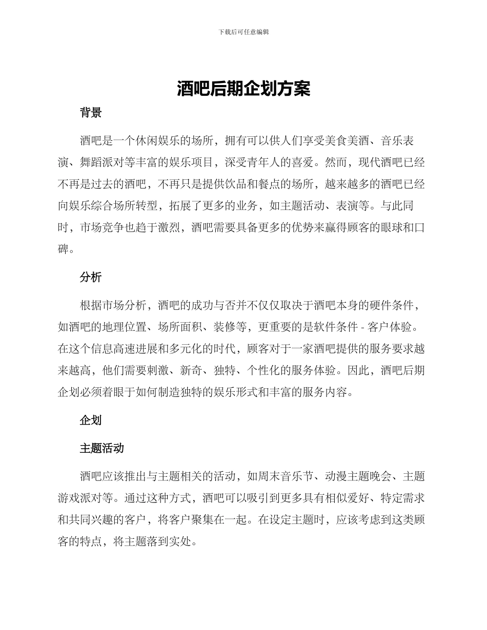 酒吧后期企划方案_第1页