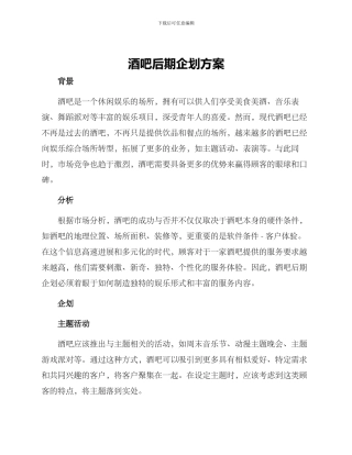 酒吧后期企划方案