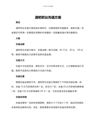 酒吧吧台充值方案