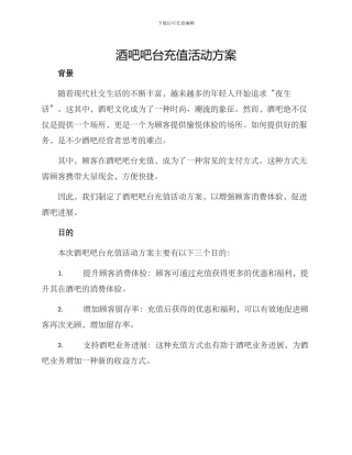 酒吧吧台充值活动方案