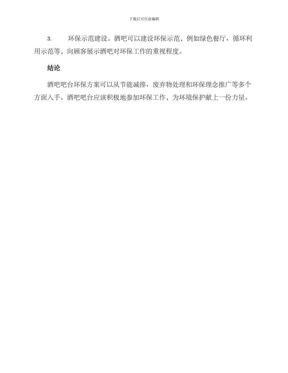 酒吧吧台环保方案_第3页
