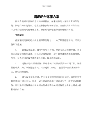 酒吧吧台环保方案