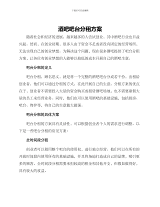 酒吧吧台分租方案