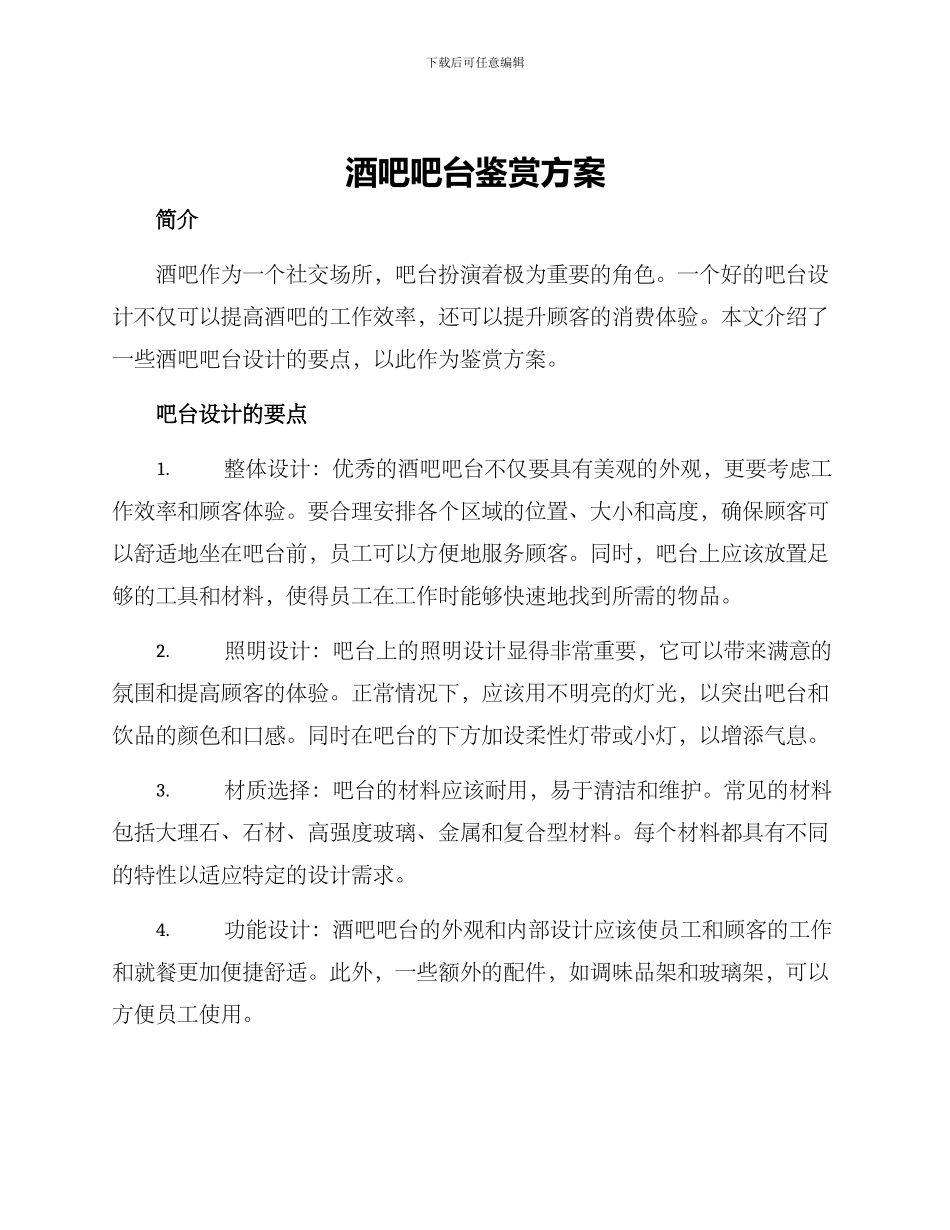 酒吧吧台鉴赏方案_第1页
