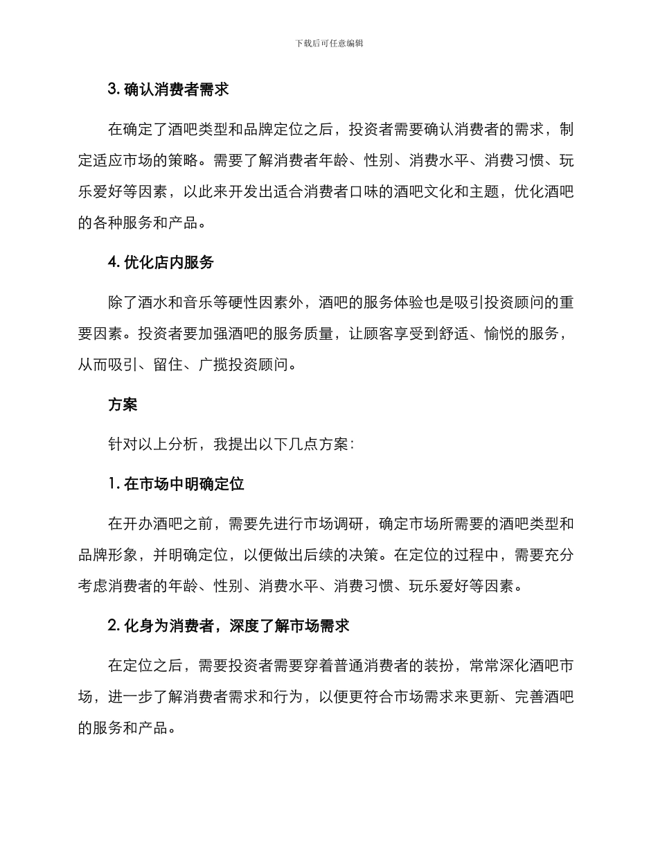 酒吧吸引投资顾问方案_第2页
