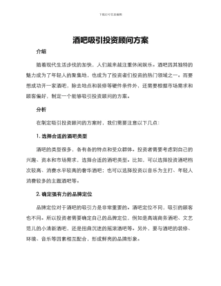 酒吧吸引投资顾问方案