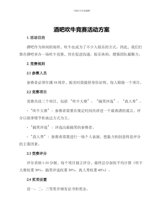 酒吧吹牛比赛活动方案