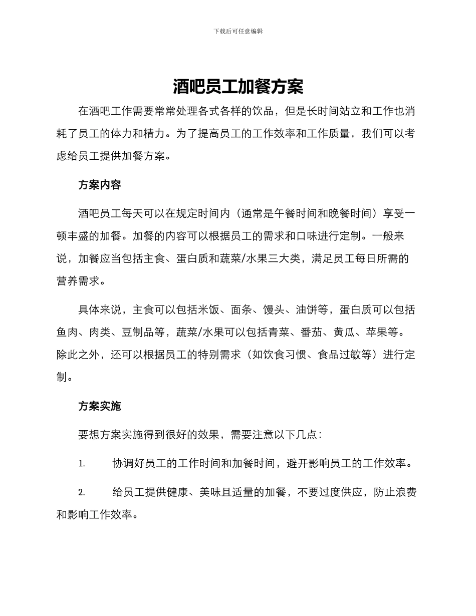 酒吧员工加餐方案_第1页