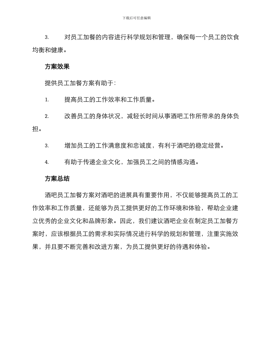 酒吧员工加餐方案_第2页