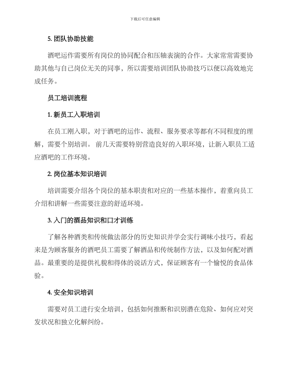 酒吧员工培训方案_第3页