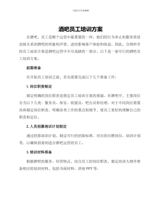 酒吧员工培训方案