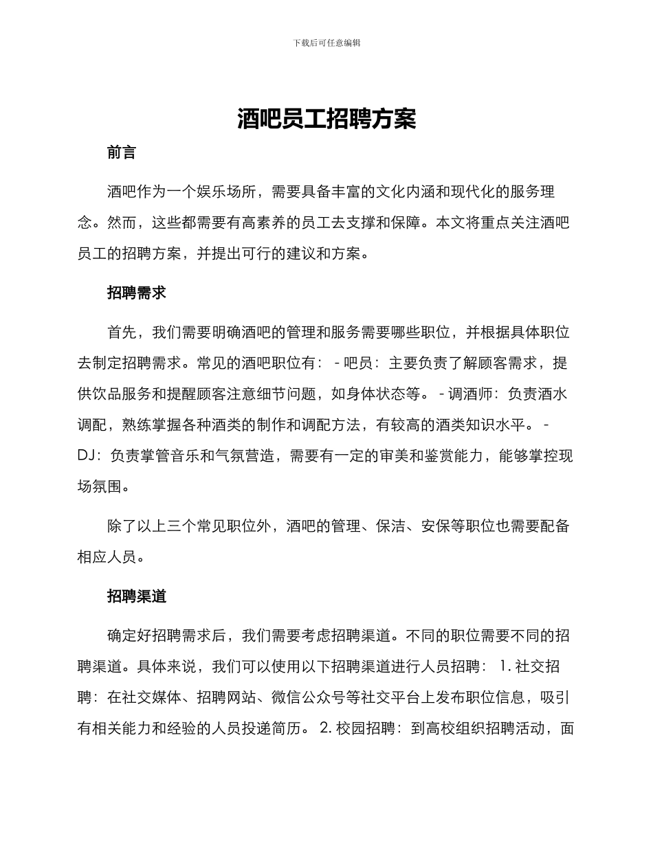 酒吧员工招聘方案_第1页