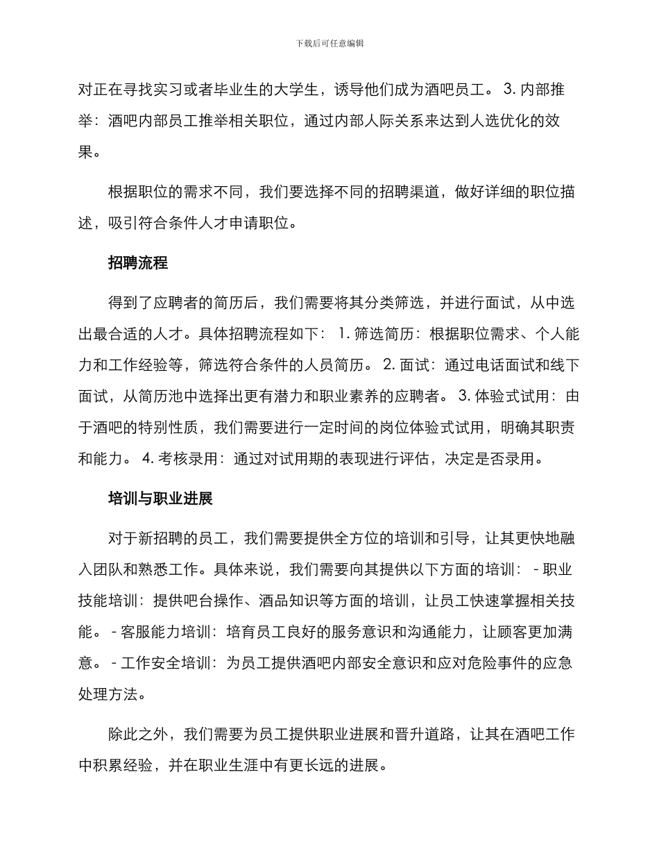 酒吧员工招聘方案_第2页