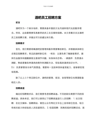 酒吧员工招聘方案