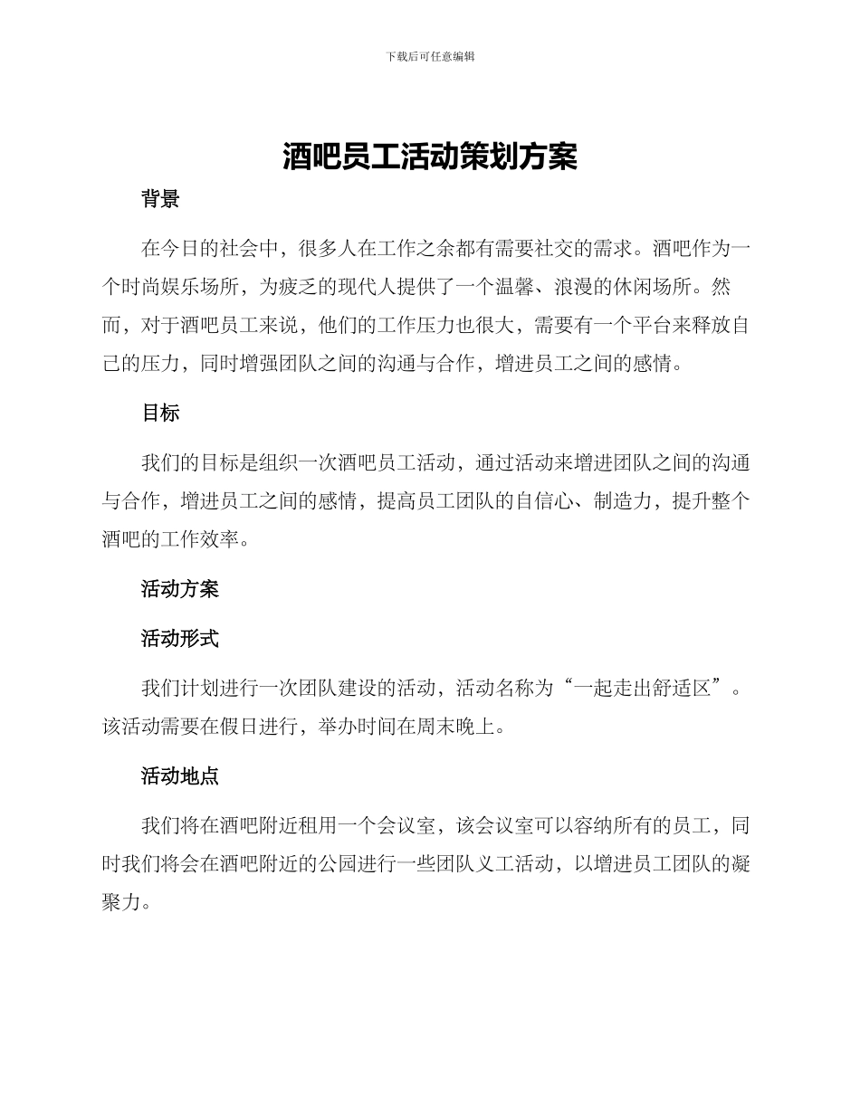 酒吧员工活动策划方案_第1页