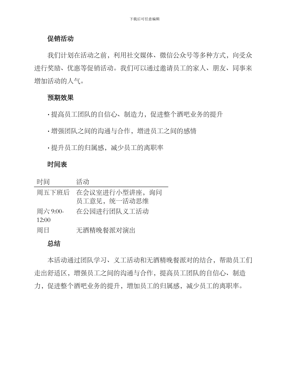 酒吧员工活动策划方案_第3页