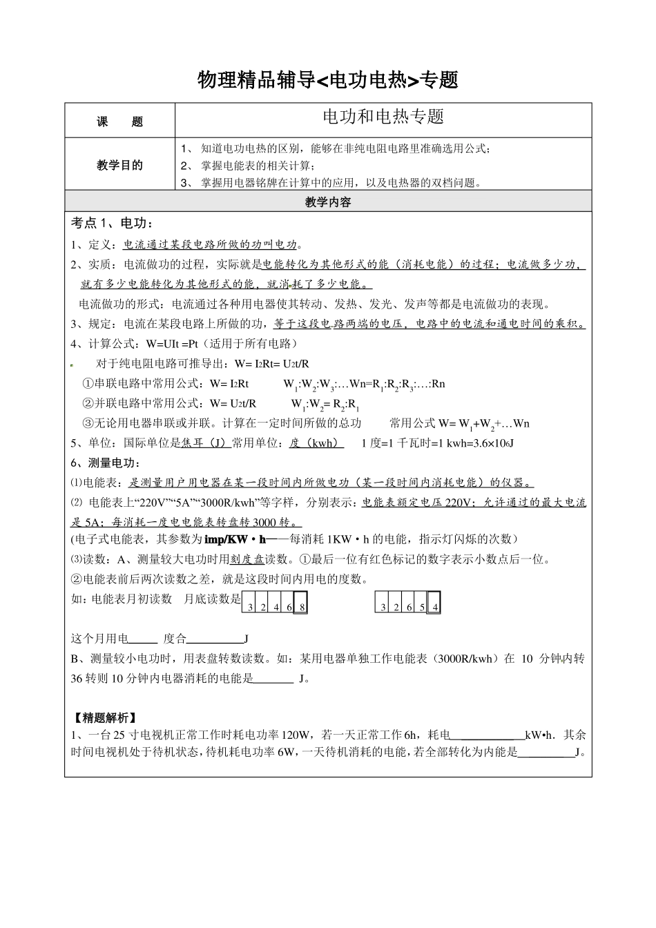 中考物理电功电热专题_第1页