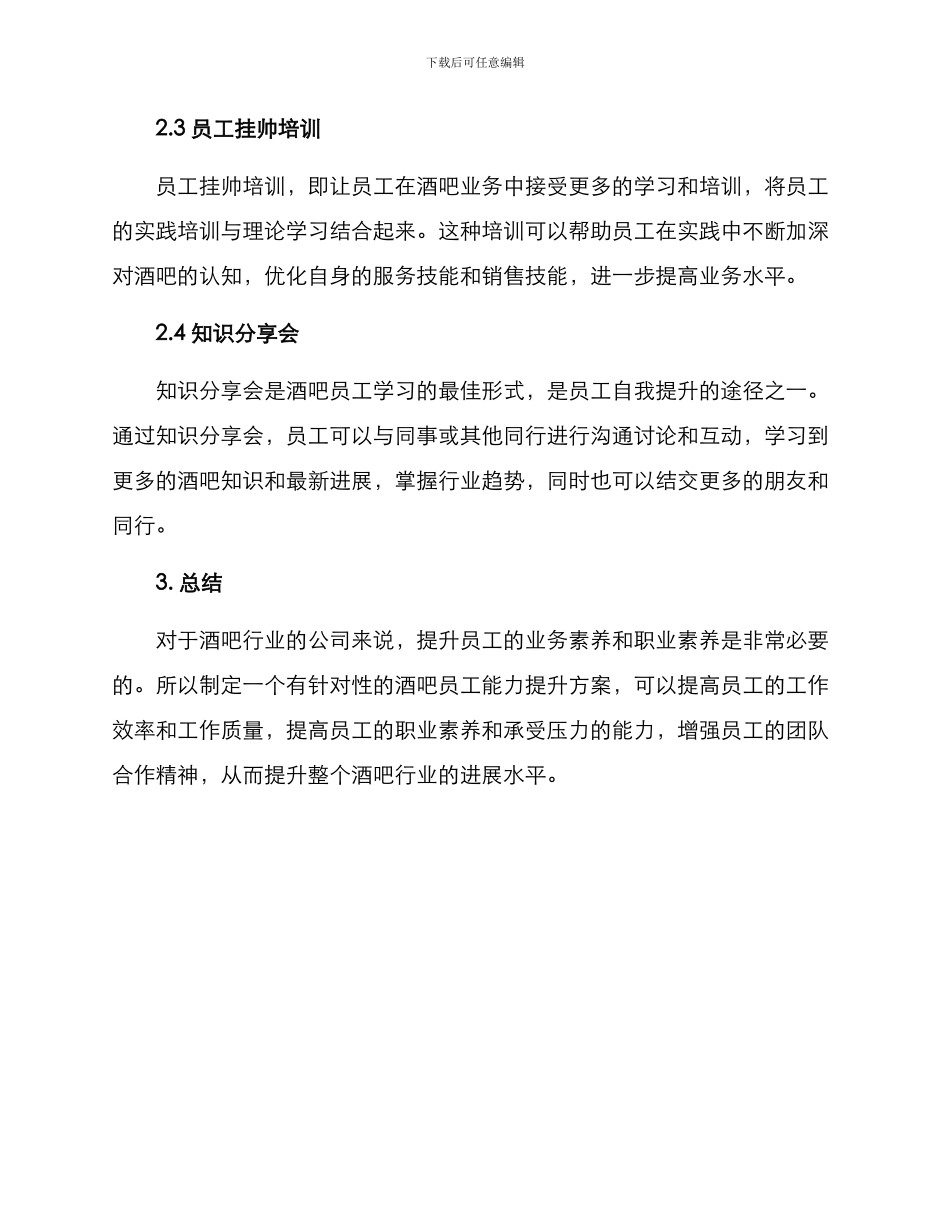 酒吧员工能力提升方案_第2页