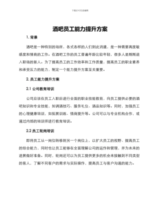 酒吧员工能力提升方案