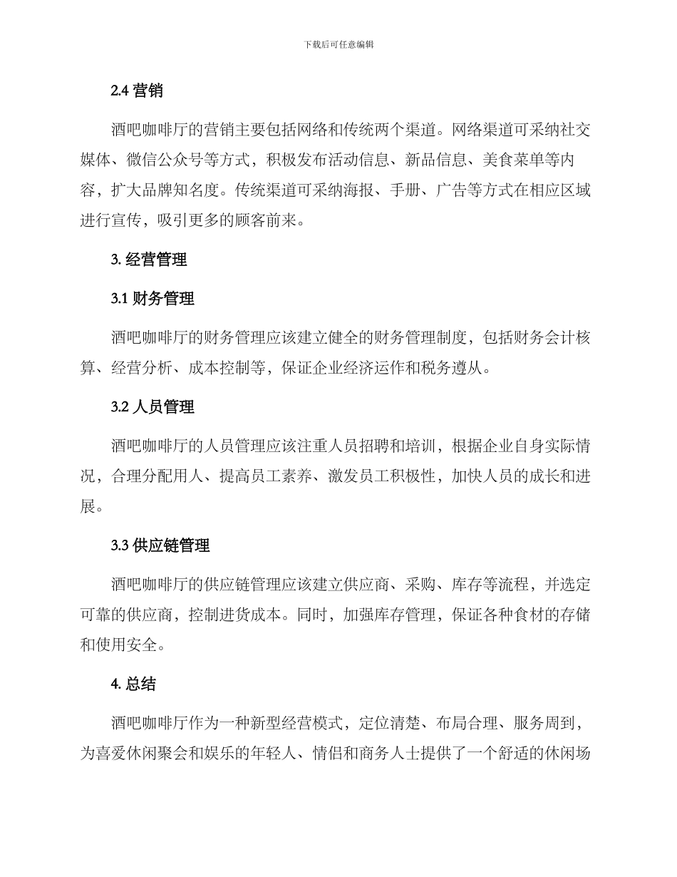 酒吧咖啡厅运营方案_第2页