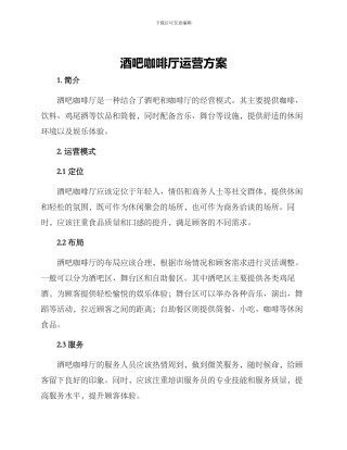 酒吧咖啡厅运营方案