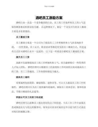 酒吧员工激励方案