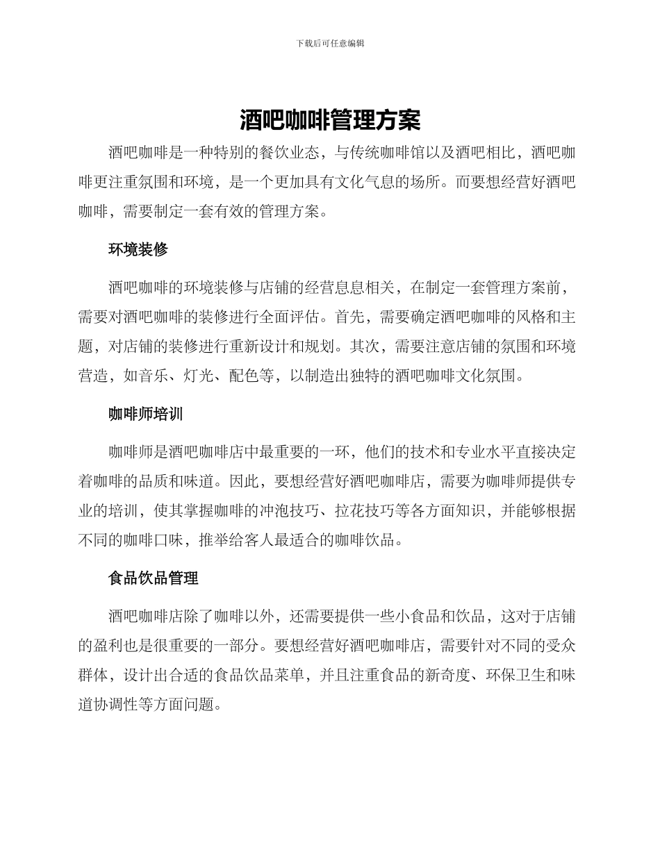 酒吧咖啡管理方案_第1页