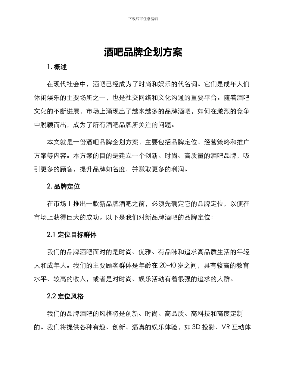 酒吧品牌企划方案_第1页